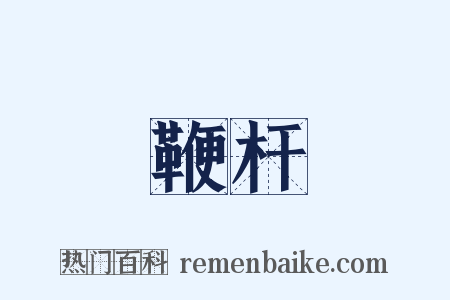 鞭杆是什么意思的图片